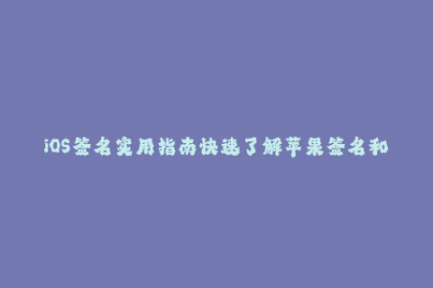 iOS签名实用指南快速了解苹果签名和企业签名方法