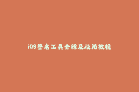 iOS签名工具介绍及使用教程