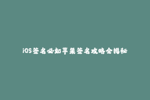 iOS签名必知苹果签名攻略全揭秘