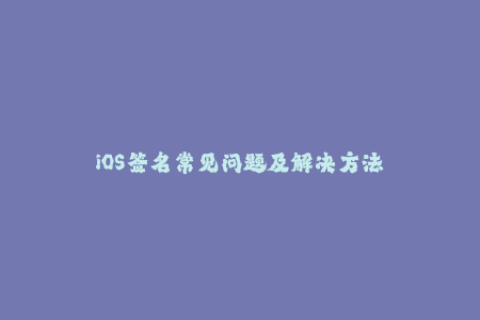 iOS签名常见问题及解决方法