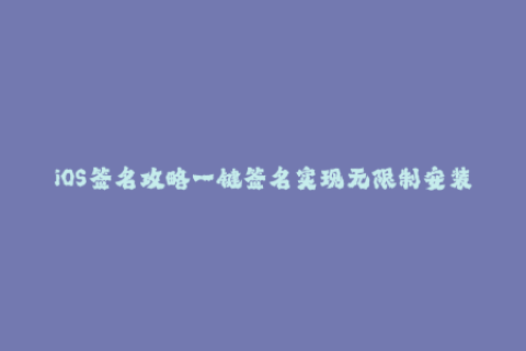 iOS签名攻略一键签名实现无限制安装