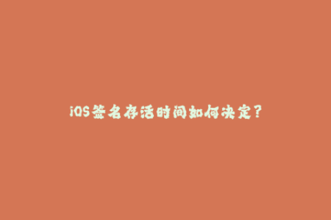 iOS签名存活时间如何决定？