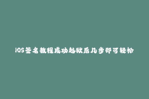 iOS签名教程成功越狱后几步即可轻松激活苹果签名