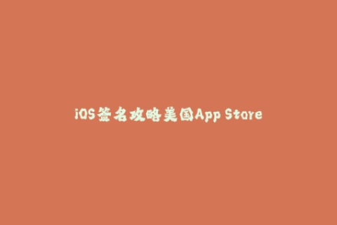 iOS签名攻略美国App Store 苹果签名教程