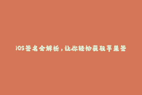 iOS签名全解析，让你轻松获取苹果签名