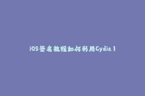 iOS签名教程如何利用Cydia Impactor进行苹果手机签名