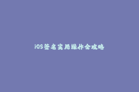 iOS签名实用操作全攻略