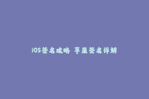 iOS签名攻略——苹果签名详解