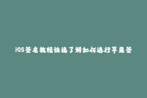 iOS签名教程快速了解如何进行苹果签名