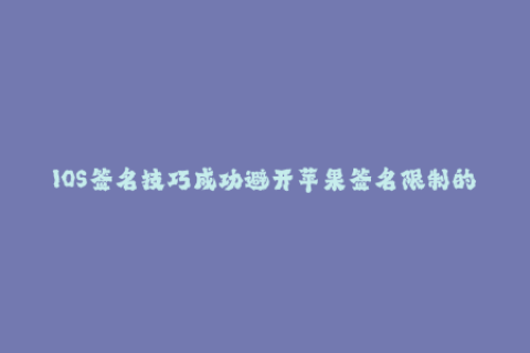 IOS签名技巧成功避开苹果签名限制的方法