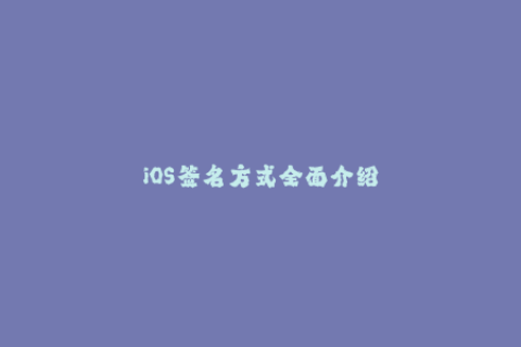 iOS签名方式全面介绍