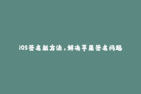 iOS签名新方法，解决苹果签名问题