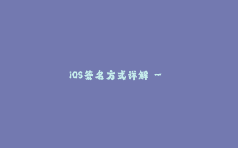 iOS签名方式详解 - 如何为苹果设备签名？