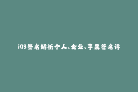 iOS签名解析个人、企业、苹果签名详解