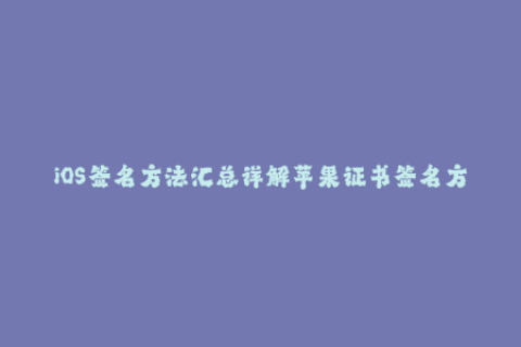 iOS签名方法汇总详解苹果证书签名方式