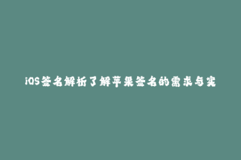 iOS签名解析了解苹果签名的需求与实现