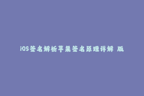 iOS签名解析苹果签名原理详解  版本控制实践