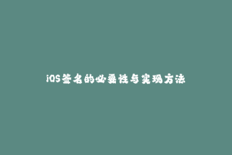 iOS签名的必要性与实现方法