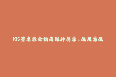 iOS签名最全指南操作简单，使用方便！！！