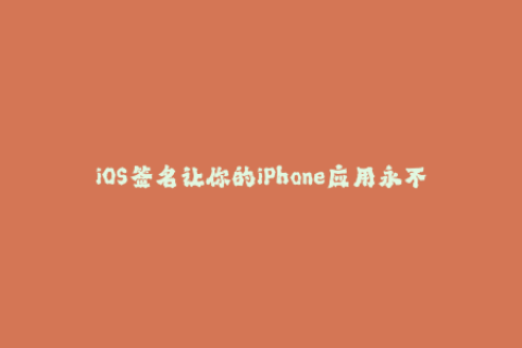 iOS签名让你的iPhone应用永不失效