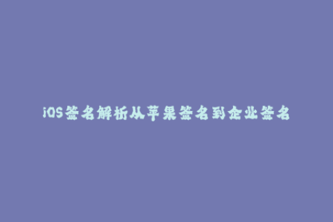 iOS签名解析从苹果签名到企业签名