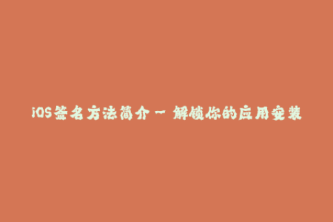 iOS签名方法简介–解锁你的应用安装限制