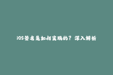 iOS签名是如何实现的？——深入解析苹果签名机制