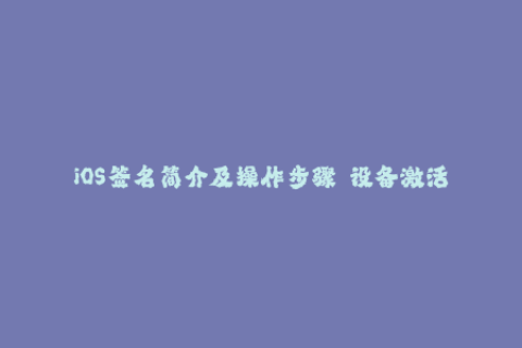 iOS签名简介及操作步骤  设备激活  越狱清单