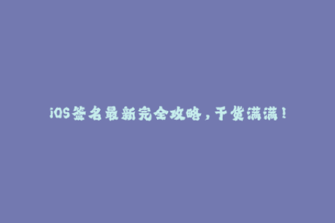 iOS签名最新完全攻略，干货满满！