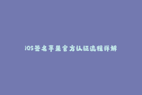 iOS签名苹果官方认证流程详解