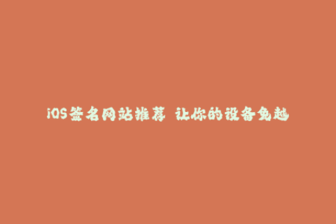 iOS签名网站推荐——让你的设备免越狱安装第三方应用