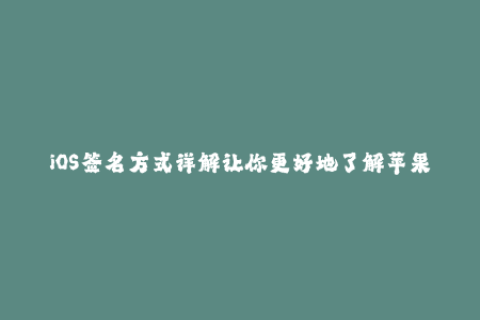 iOS签名方式详解让你更好地了解苹果签名机制