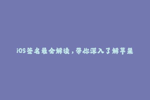 iOS签名最全解读，带你深入了解苹果签名机制