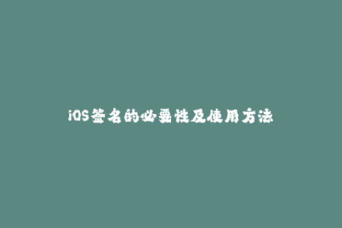 iOS签名的必要性及使用方法