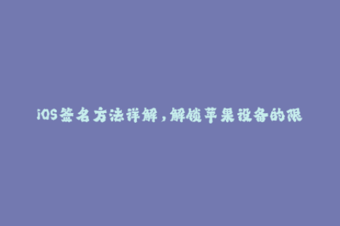 iOS签名方法详解，解锁苹果设备的限制