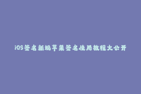 iOS签名新规苹果签名使用教程大公开