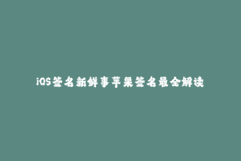 iOS签名新鲜事苹果签名最全解读