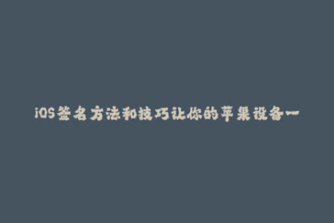 iOS签名方法和技巧让你的苹果设备一直保持破解状态