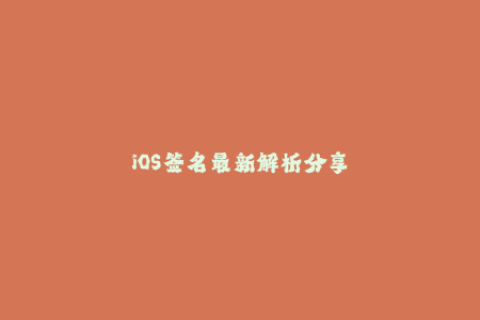 iOS签名最新解析分享