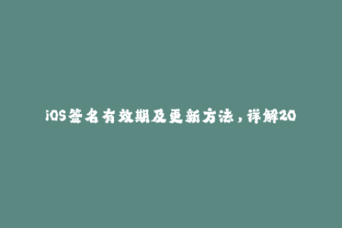 iOS签名有效期及更新方法，详解2022最新规则