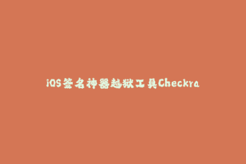 iOS签名神器越狱工具Checkra1n与AltStore使用详解！