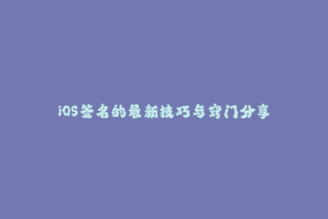 iOS签名的最新技巧与窍门分享