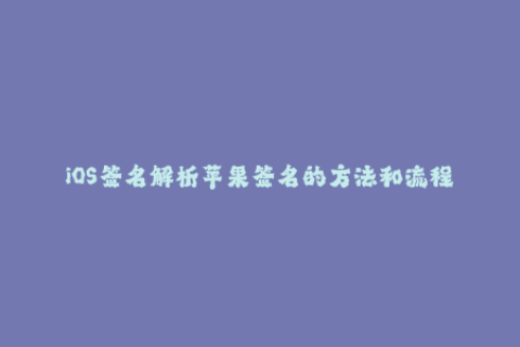 iOS签名解析苹果签名的方法和流程