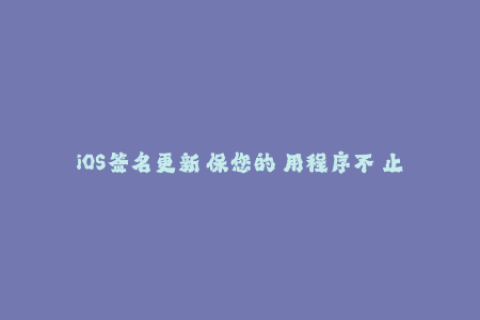 iOS签名更新確保您的應用程序不終止