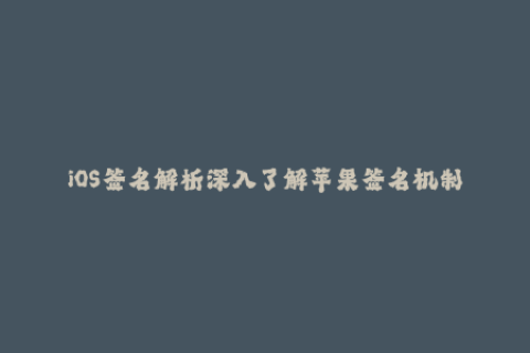 iOS签名解析深入了解苹果签名机制